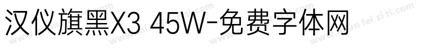 汉仪旗黑X3 45W字体转换